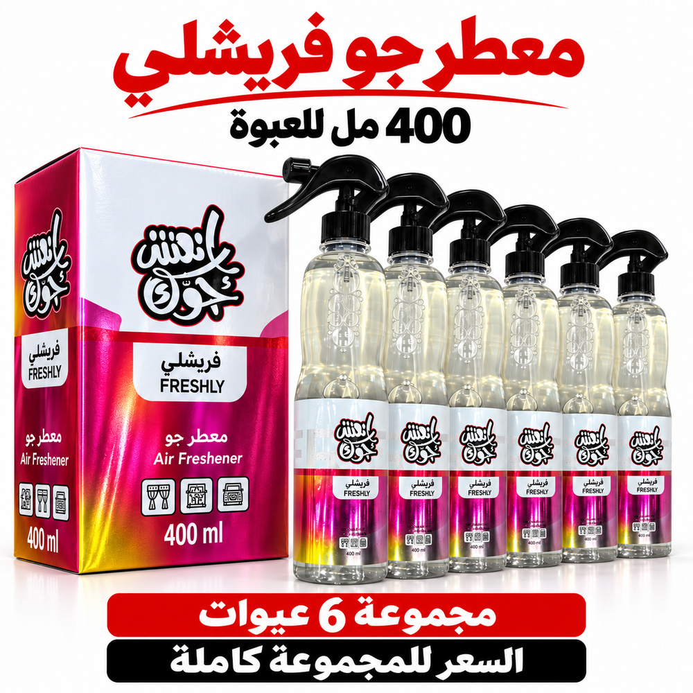 معطر جو انعش جوك فريشلي FRESHLY بالجملة — 6 عبوات × 400 مل — صورة 2