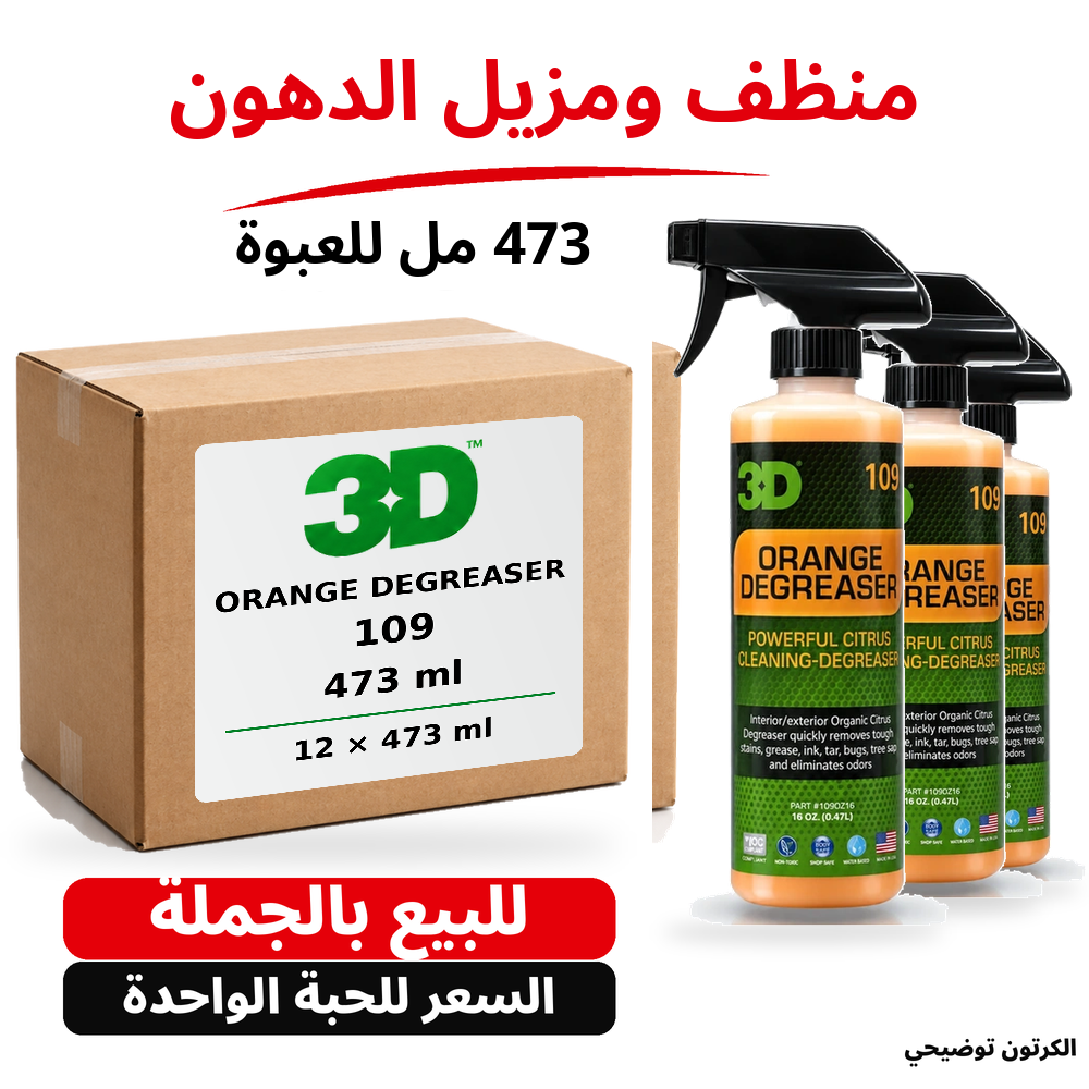 منظف ومزيل الدهون Orange Degreaser 3D 109 – 16 US fl oz (473 مل تقريبًا)