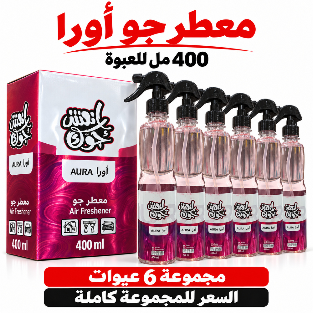 معطر جو انعش جوك أورا AURA بالجملة — 6 عبوات × 400 مل