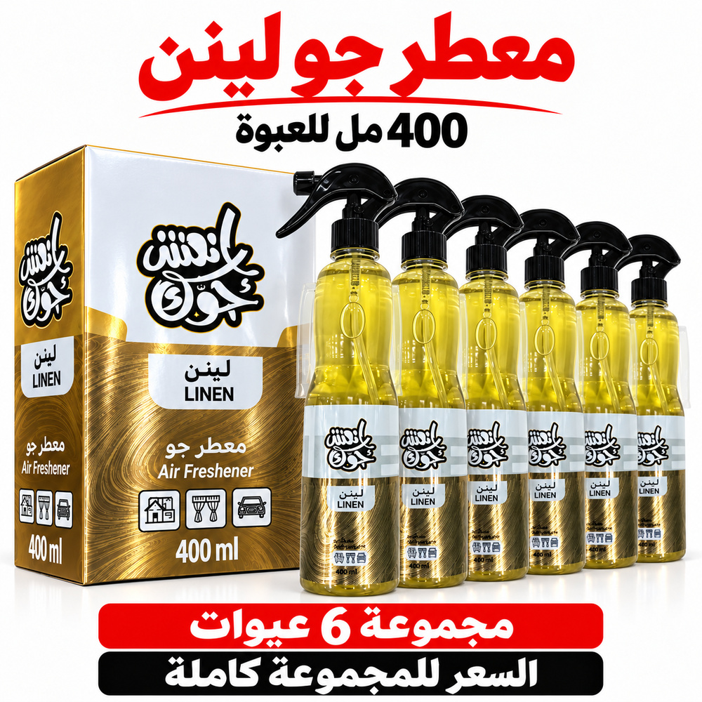 معطر جو انعش جوك لينن LINEN بالجملة — 6 عبوات × 400 مل — صورة 3