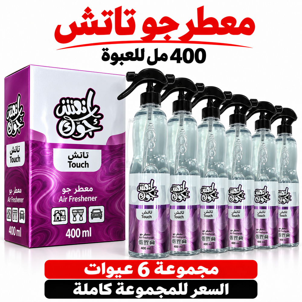 معطر جو انعش جوك تاتش TOUCH بالجملة — 6 عبوات × 400 مل