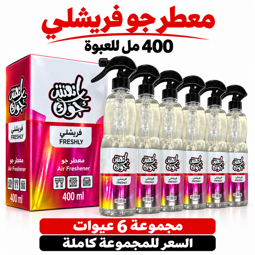 معطر جو انعش جوك فريشلي FRESHLY بالجملة — 6 عبوات × 400 مل — صورة 3