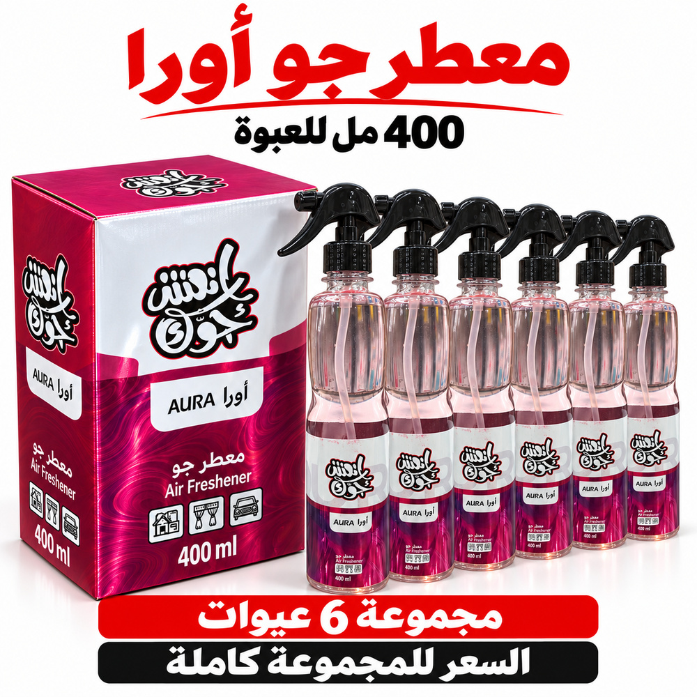 معطر جو انعش جوك أورا AURA بالجملة — 6 عبوات × 400 مل — صورة 2