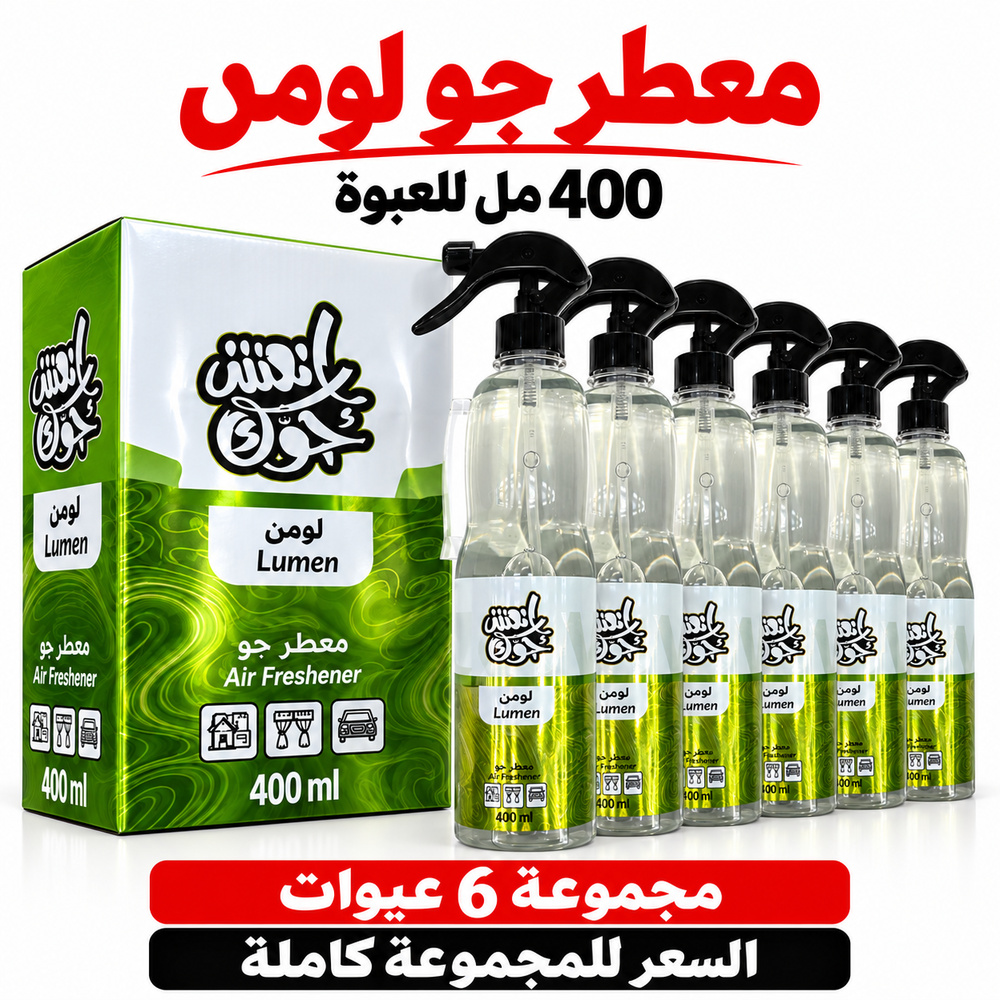 معطر جو انعش جوك لومن LUMEN بالجملة — 6 عبوات × 400 مل