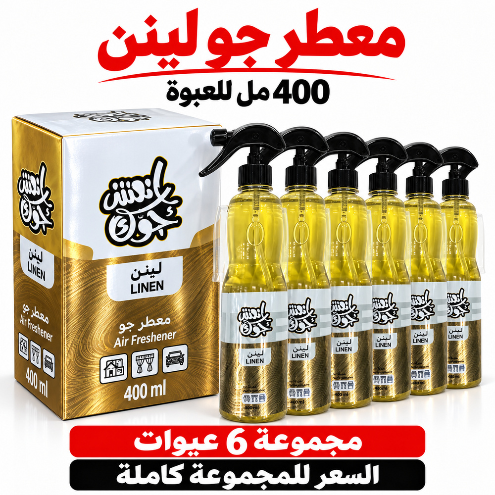 معطر جو انعش جوك لينن LINEN بالجملة — 6 عبوات × 400 مل — صورة 2