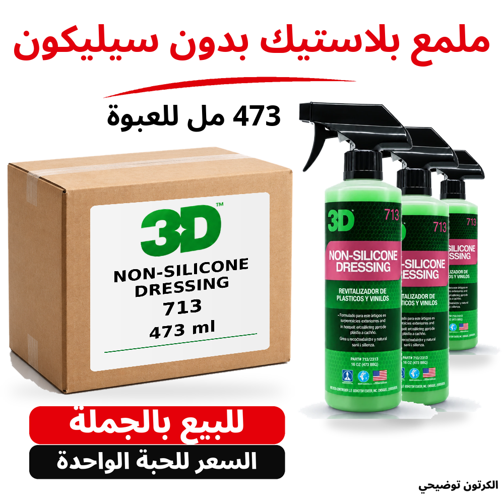 ملمع بدون سيليكون Non-Silicone Dressing 3D 713 – 16 US fl oz (473 مل تقريبًا)