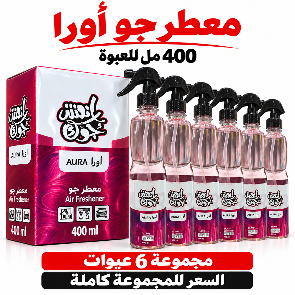 معطر جو انعش جوك أورا AURA بالجملة — 6 عبوات × 400 مل — صورة 3