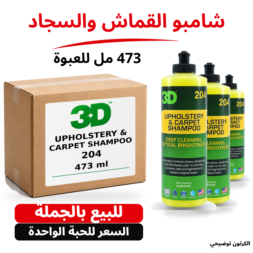 3D شامبو قماش وفرش – 473 مل – أمريكية