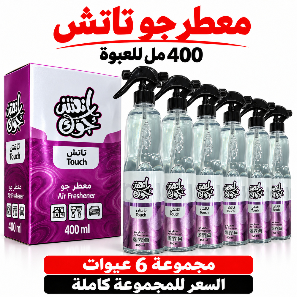معطر جو انعش جوك تاتش TOUCH بالجملة — 6 عبوات × 400 مل — صورة 2