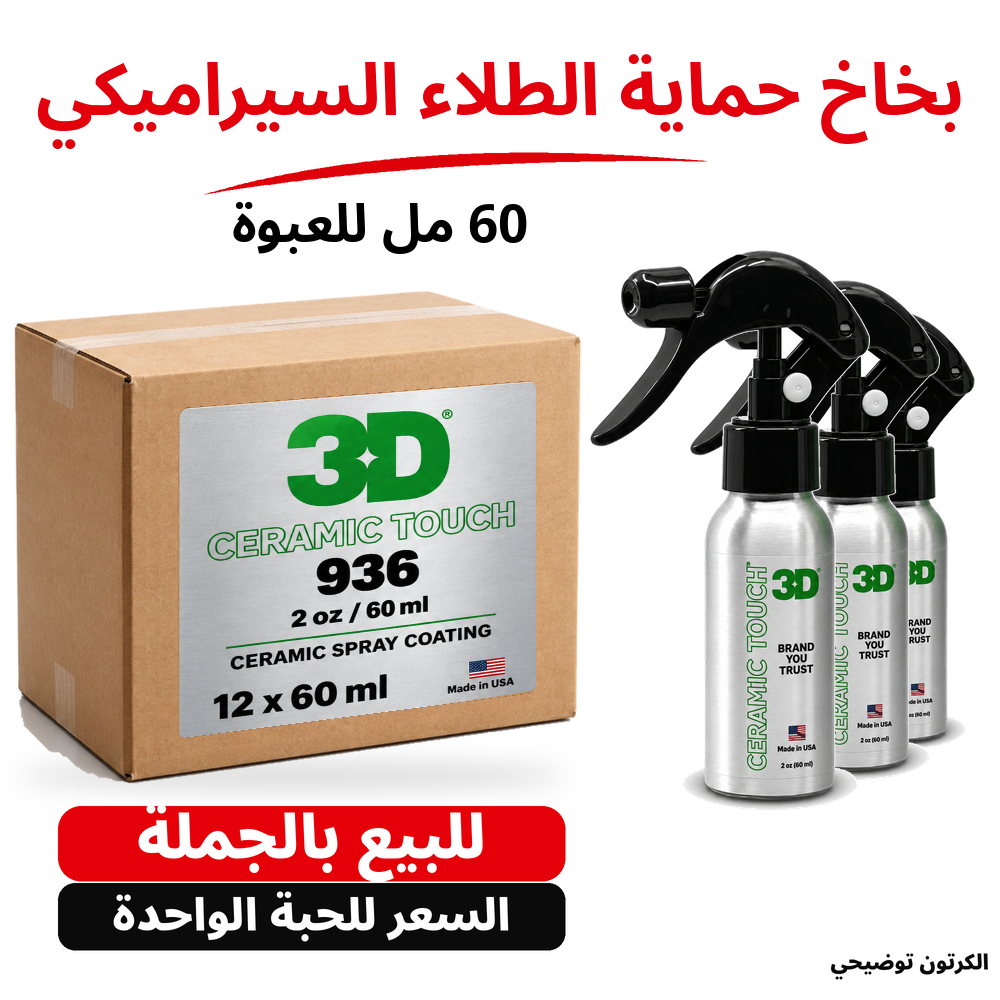 بخاخ حماية سيراميكية Ceramic Touch 3D 936 – 2 US fl oz (59.15 مل تقريبًا)