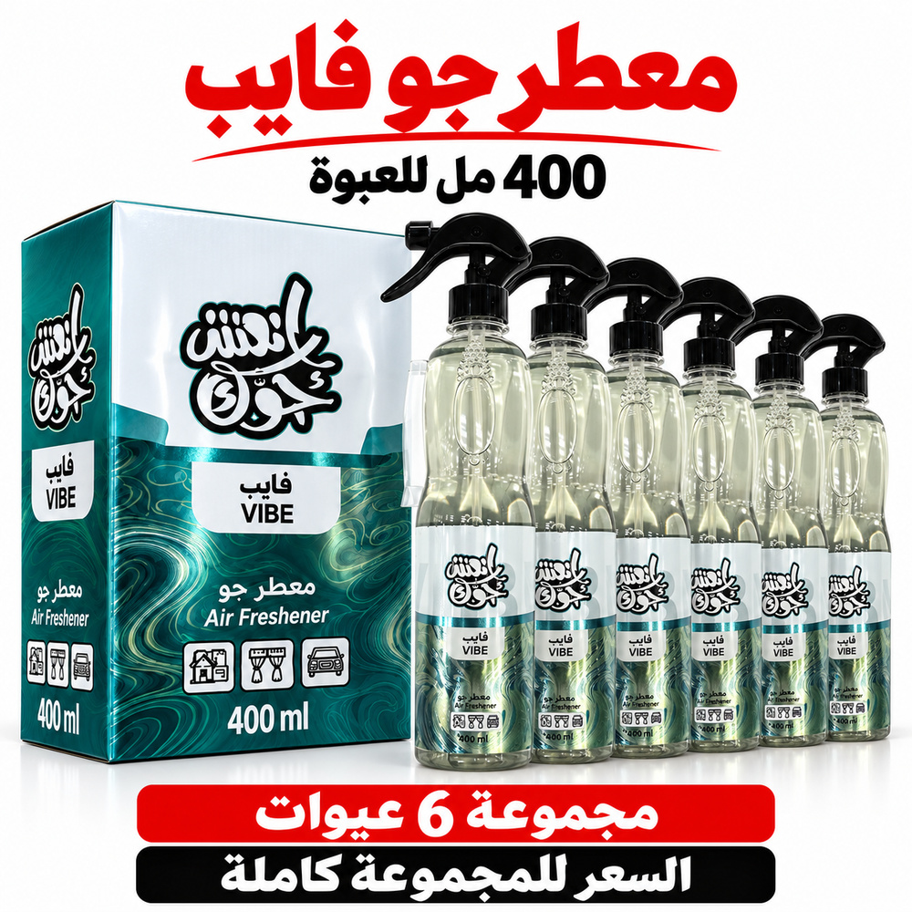 معطر جو انعش جوك فايب VIBE بالجملة — 6 عبوات × 400 مل