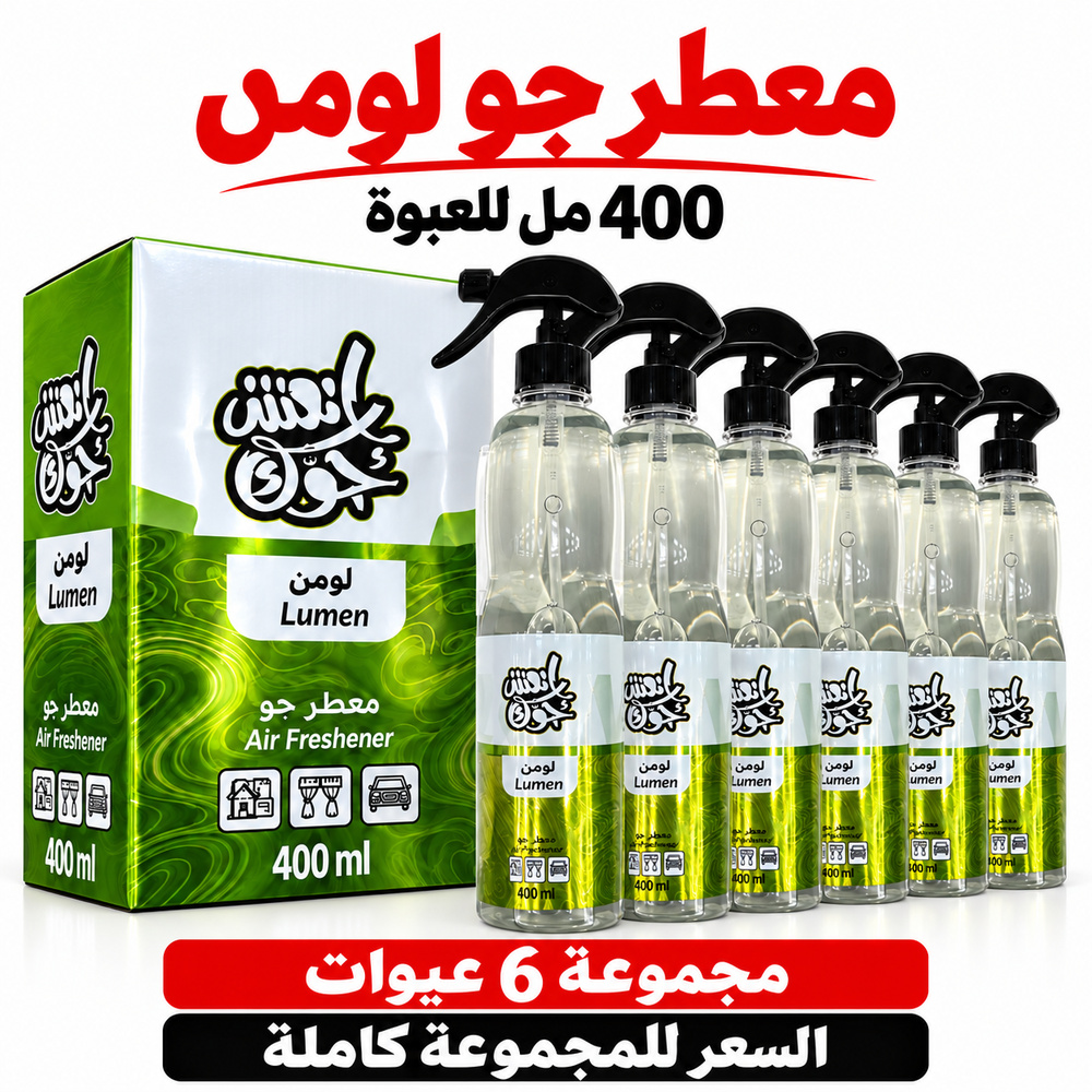 معطر جو انعش جوك لومن LUMEN بالجملة — 6 عبوات × 400 مل — صورة 3
