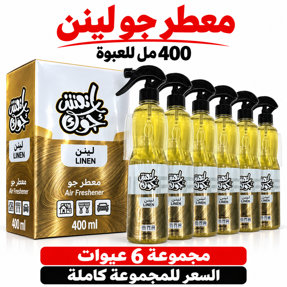 معطر جو انعش جوك لينن LINEN بالجملة — 6 عبوات × 400 مل