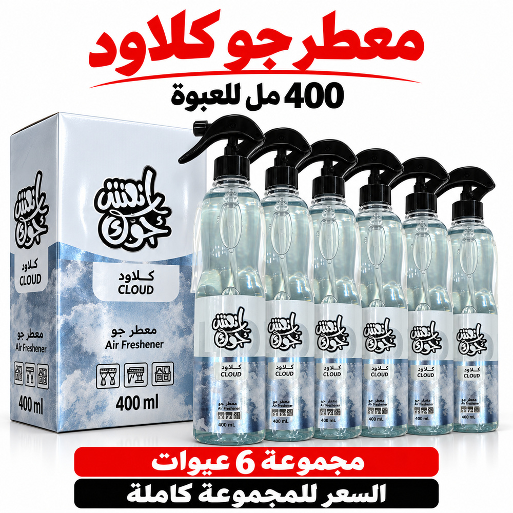 معطر جو انعش جوك كلاود CLOUD بالجملة — 6 عبوات × 400 مل — صورة 3