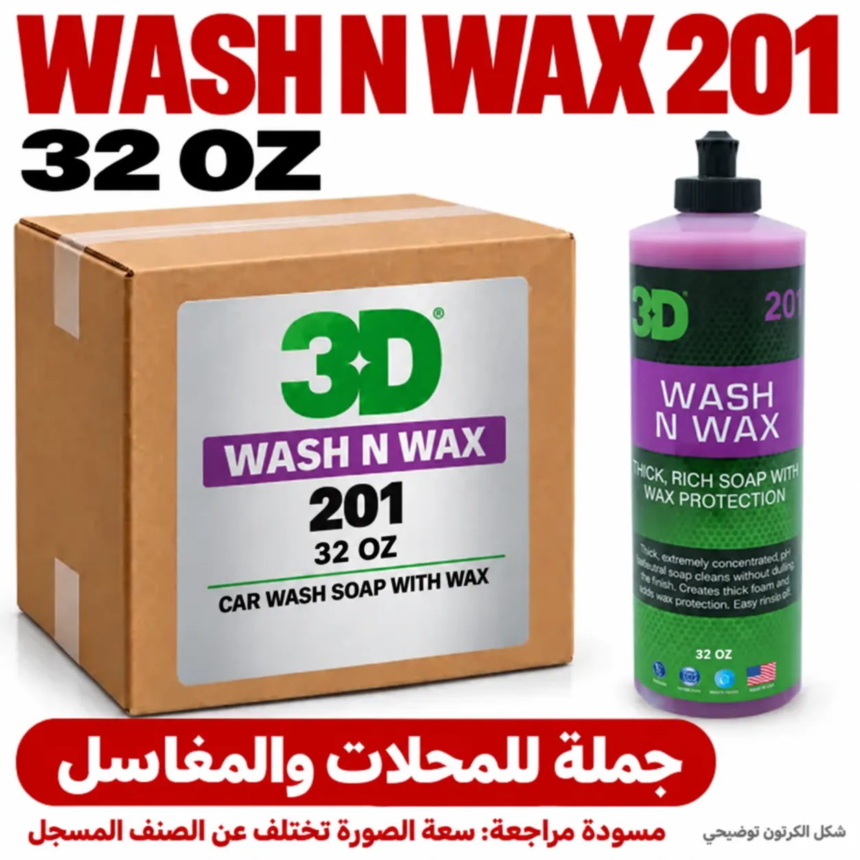 شامبو غسيل السيارات مع واكس 3D 201 واش آند واكس بالجملة – 32oz / 946 مل