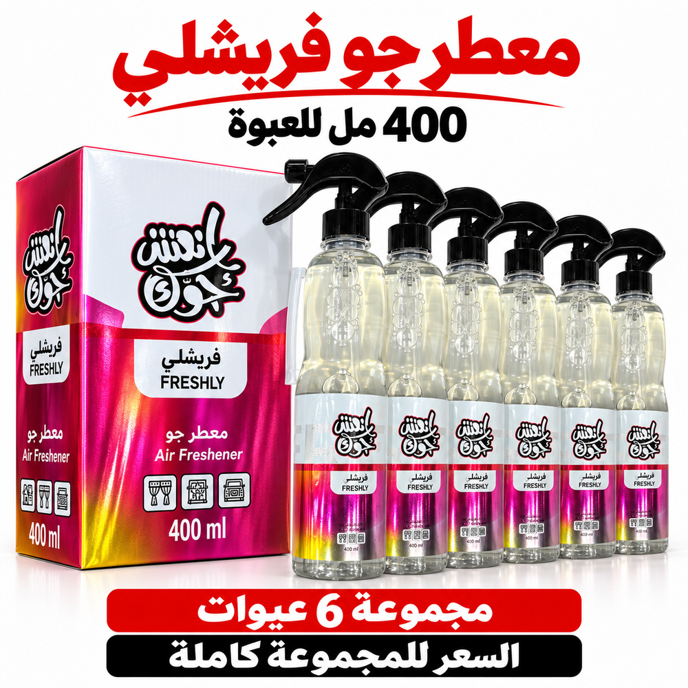 معطر جو انعش جوك فريشلي FRESHLY بالجملة — 6 عبوات × 400 مل