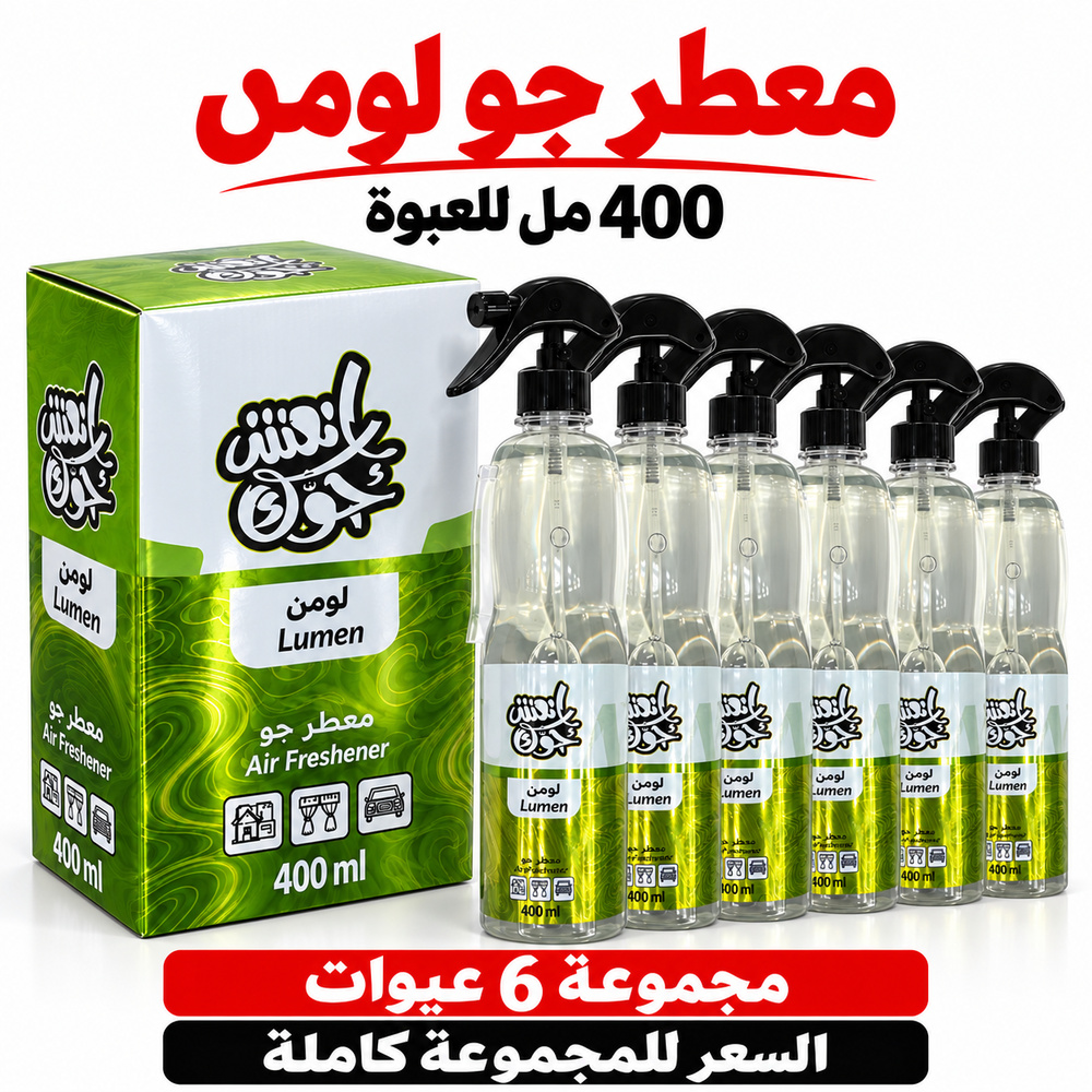 معطر جو انعش جوك لومن LUMEN بالجملة — 6 عبوات × 400 مل — صورة 2