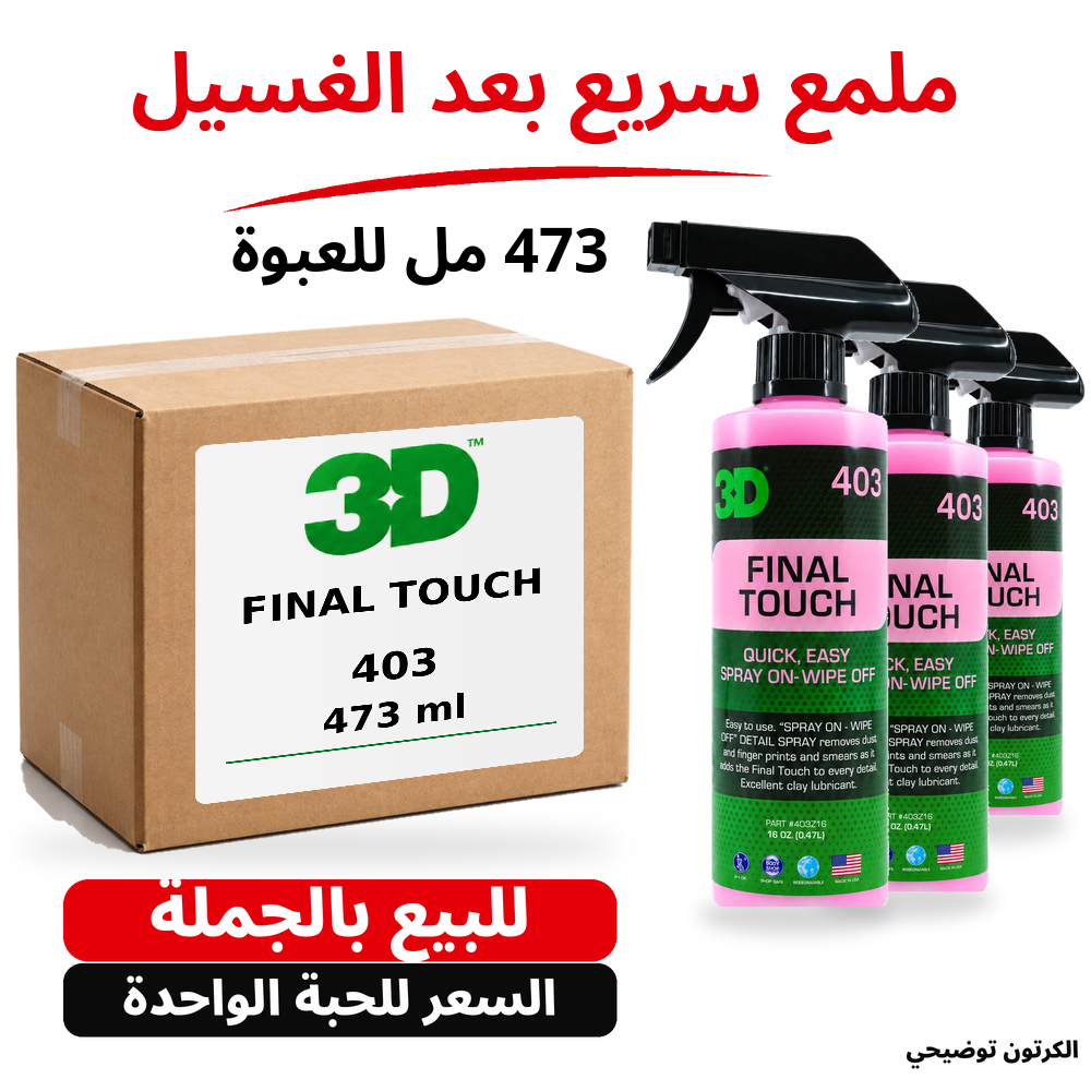 ملمع سريع بعد الغسيل Final Touch 3D 403 – 16 US fl oz (473 مل تقريبًا)