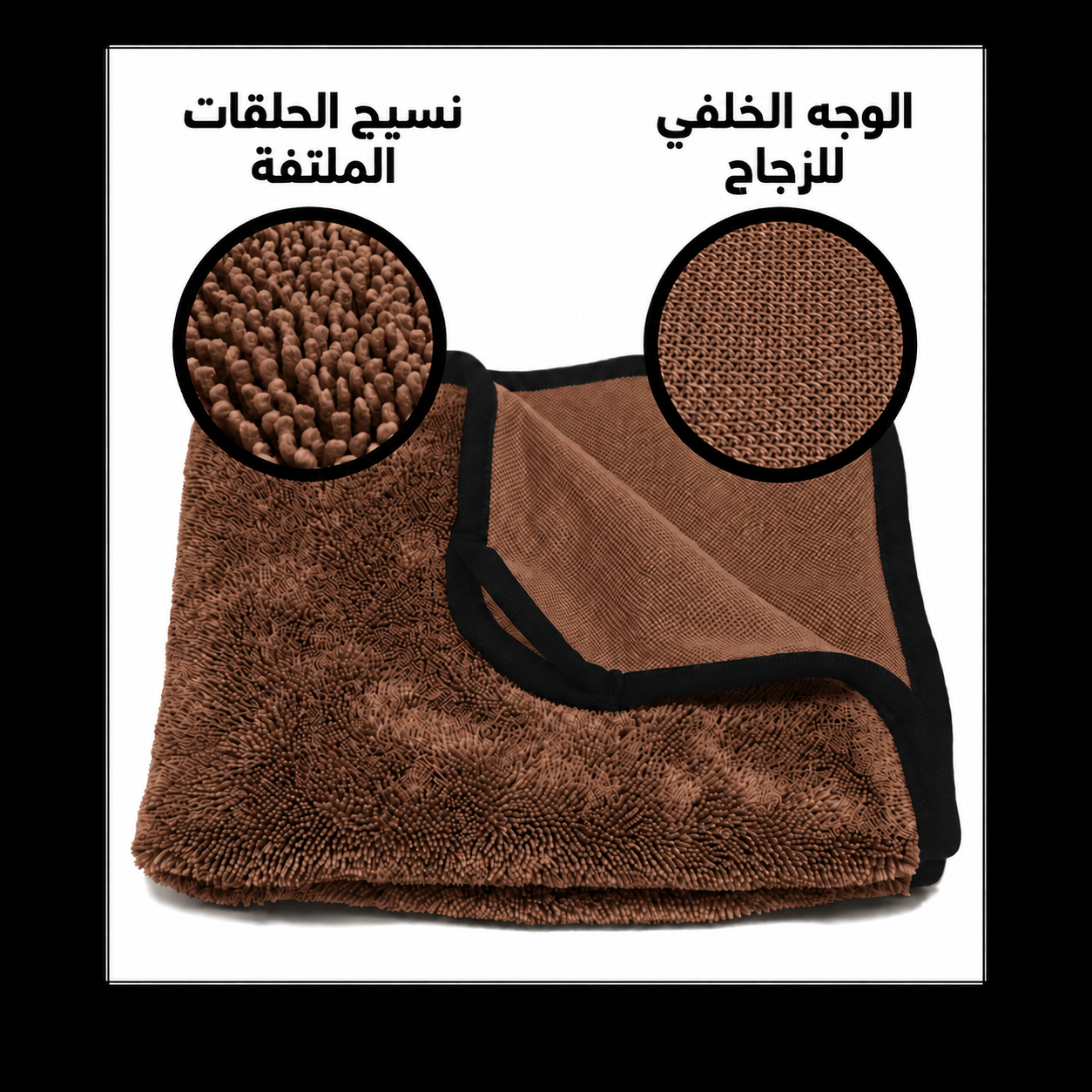 منشفة مايكروفايبر لتجفيف السيارات - بني — صورة 2