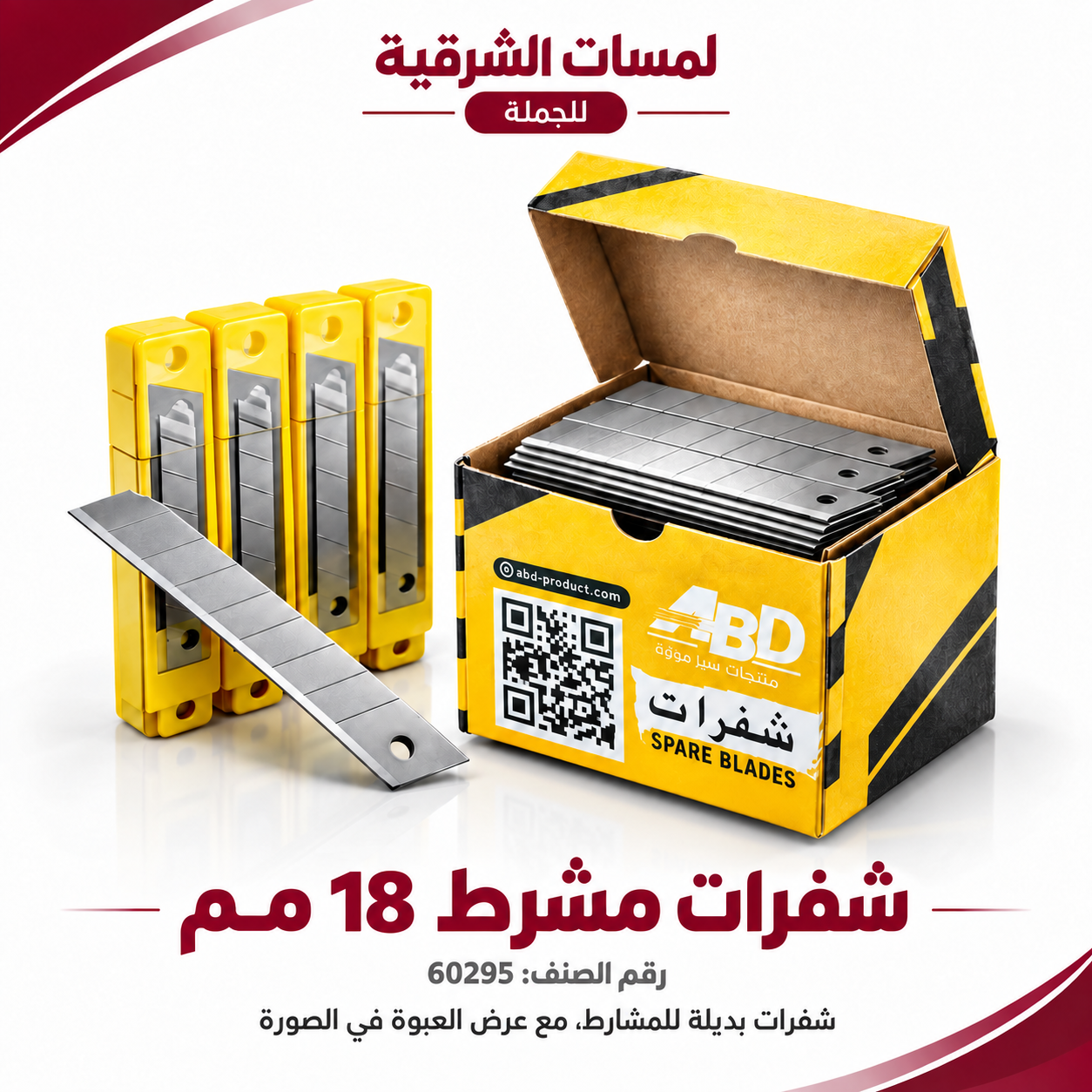 شفرات مشرط تقطيع احترافية قابلة للكسر – عرض 18 مم – علبة توزيع آمنة