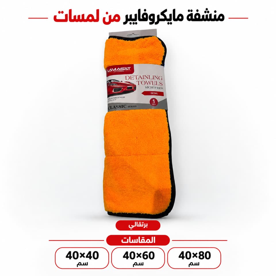 منشفة تلميع مايكروفايبر برتقالي من لمسات