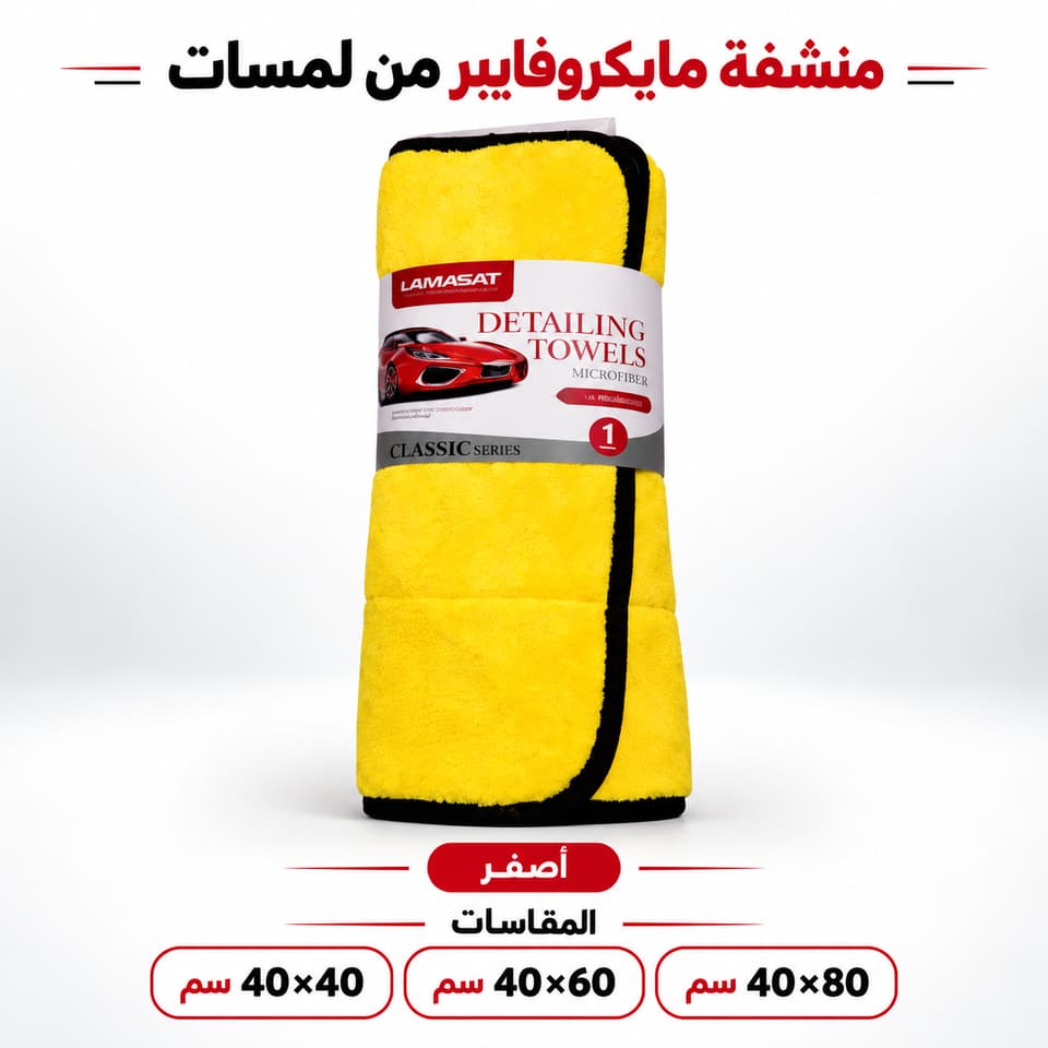 منشفة تلميع مايكروفايبر أصفر من لمسات