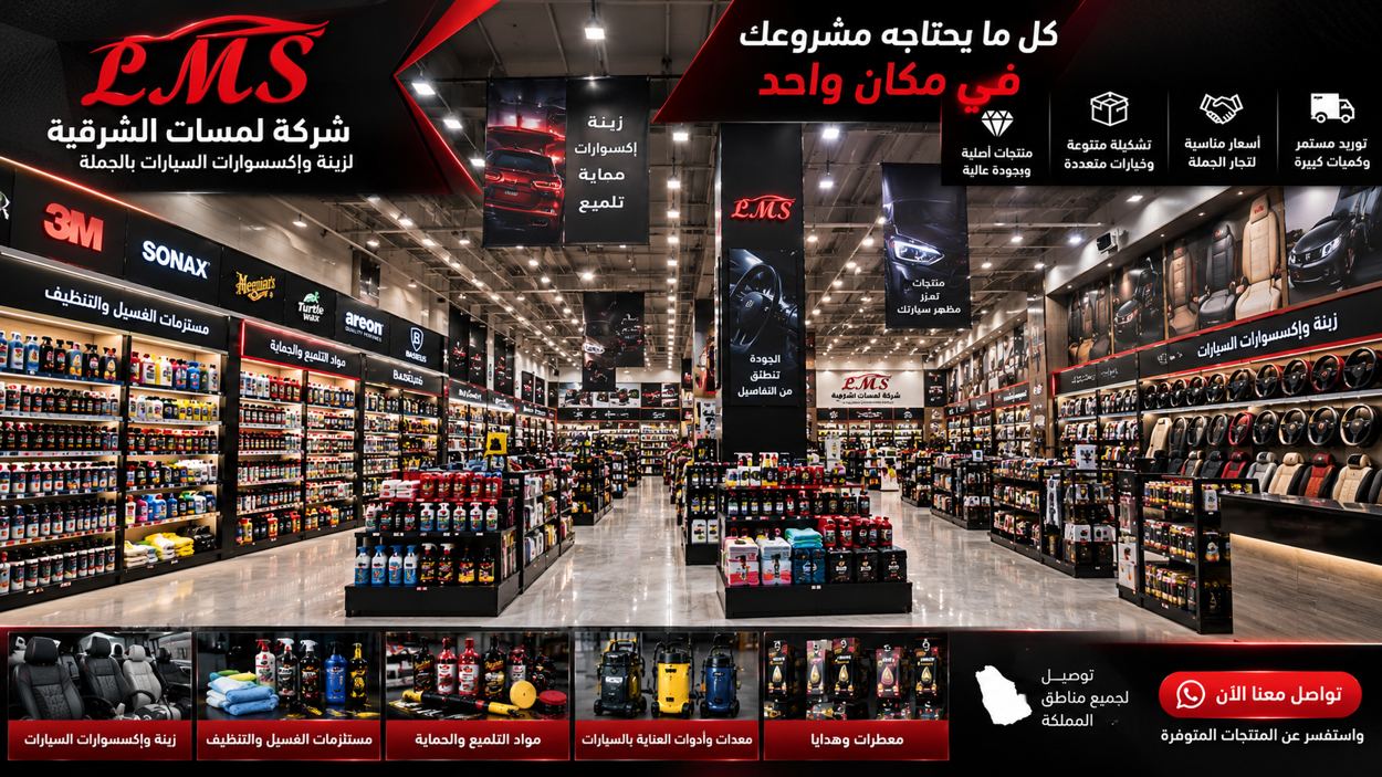 محل مستلزمات السيارات وتشكيلة منتجات الجملة